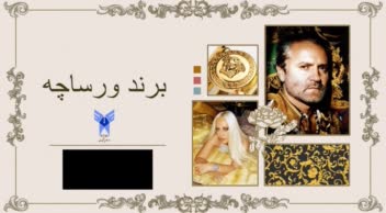 پاورپوینت با موضوع فشن و هویت برند