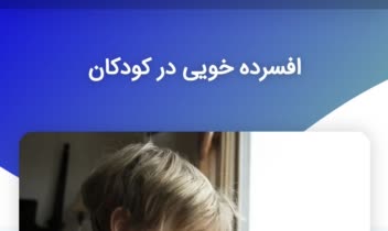 ضبط پادکست صوتی در حوزه روانشناسی کودکان برای سایت