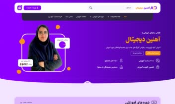 طراحی سایت آموزشی آهنین دیجیتال