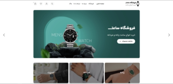 فروشگاه ساعت ساخته شده با قالب آماده