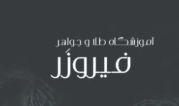 طراحی بنر آموزشگاه طلا و جواهر