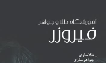 طراحی بنر آموزشگاه طلا و جواهر
