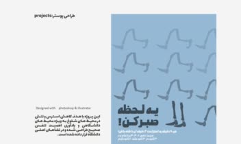 طراحی پوستر با هدف کمک به کاهش استرس و تنش