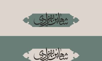 طراحی تایپوگرافی اسم >  خط ثلث