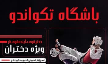 طراحی بیلبورد تبلیغاتی باشگاه تکواندو