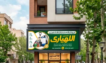 طراحی بنر فروشگاه خدمات کشاورزی “الهیاری”