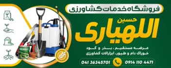 طراحی بنر فروشگاه خدمات کشاورزی “الهیاری”