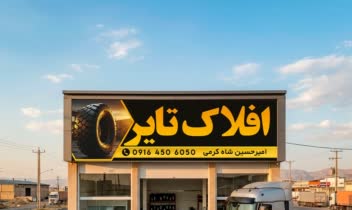 طراحی بنر فروشگاه لاستیک سنگین “افلاک تایر”