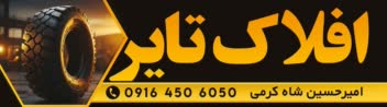 طراحی بنر فروشگاه لاستیک سنگین “افلاک تایر”
