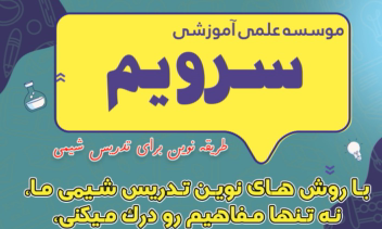 تراکت موسسه علمی آموزشی شیمی متوسطه دوم
