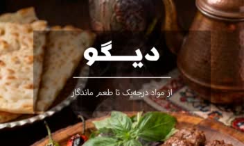 طراحی منو رستوران ایرانی "دیگو"