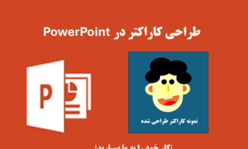 طراحی کاراکتر در نرم افزار پاورپوینت