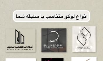 طراحی لوگو،ست اداری، لیبل، پوستر