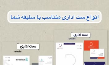 طراحی لوگو،ست اداری، لیبل، پوستر