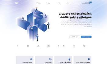 طراحی وب‌ سایت شرکتی مدرن و اعتبار محور برای شرکت مهندسی سیستمهای اطلاعاتی پیشرو