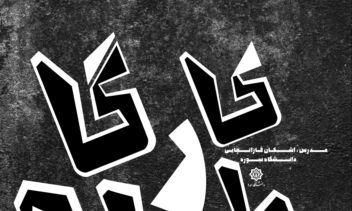 طراحی پوستر حروف نگاری به سبک تایپوگرافی