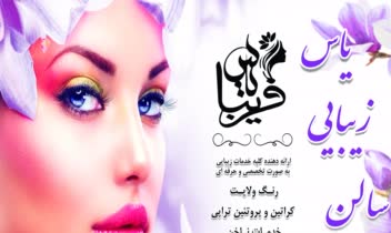 بنر و استیکر سکوریت برای سالن زیبایی