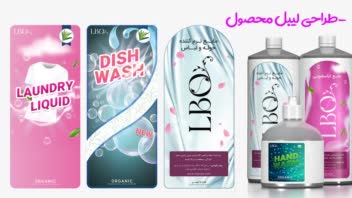 طراحی لیبل محصول - مواد شوینده