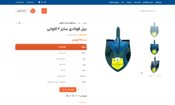 طراحی سایت فروشگاه اینترنتی و آنلاین فروش بیل (+بهینه‌سازی سرعت)