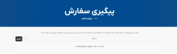 طراحی سایت فروشگاه اینترنتی و آنلاین فروش بیل (+بهینه‌سازی سرعت)