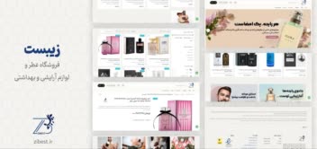 طراحی فروشگاه اینترنتی عطر و آرایشی بهداشتی زیبست
