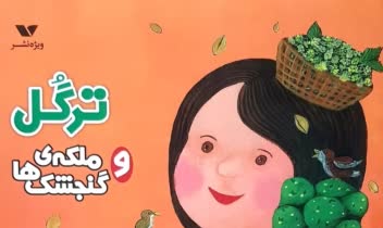 تصویرسازی کتاب کودک دستی و دیجیتال