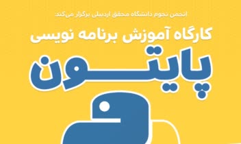 نمونه پوستر کارگاه آموزش برنامه نویسی - پایتون
