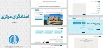 طراحی وبسایت خیریه امدادگران مرکزی