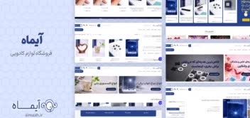 طراحی فروشگاه اینترنتی لوازم کادویی آیماه
