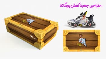 طراحی جعبه کفش بچگانه (پسر دلفینی)