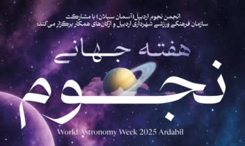 پوستر مناسبتی - هفته جهانی نجوم (ورق بزنید)