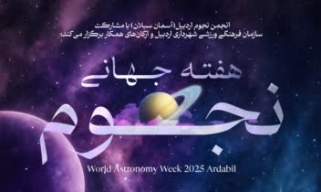 پوستر مناسبتی - هفته جهانی نجوم (ورق بزنید)