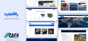 طراحی وبسایت شرکت واردات و صادرات رافا تجارت