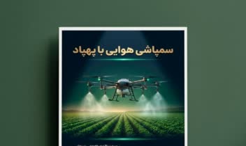 طراحی پوستر خدمات سمپاشی هوایی با پهپاد