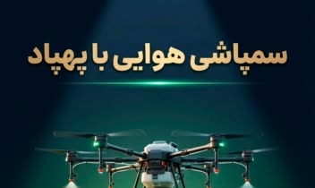 طراحی پوستر خدمات سمپاشی هوایی با پهپاد