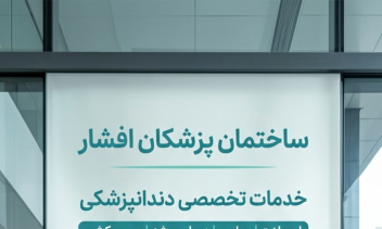 طراحی طرح گرافیکی شیشه ساختمان پزشکان افشار