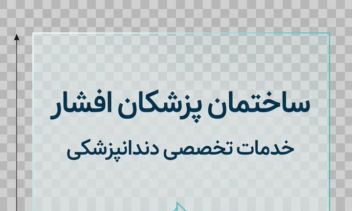 طراحی طرح گرافیکی شیشه ساختمان پزشکان افشار