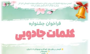 نمونه پوستر کودکانه رویداد فرهنگی