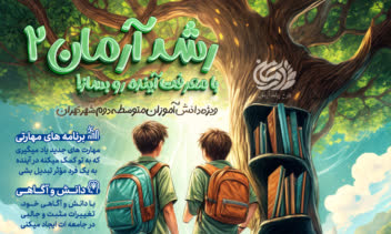 طراحی پوستر طرح رشد آرمان 2 به سفارش شهرداری تهران