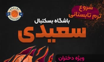 پوستر ورزشی (بسکتبال) (ورق بزنید)