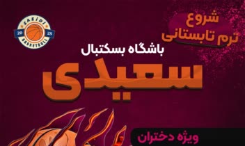 پوستر ورزشی (بسکتبال) (ورق بزنید)