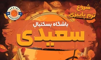 پوستر ورزشی (بسکتبال) (ورق بزنید)