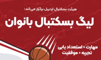 پوستر ورزشی (بسکتبال) (ورق بزنید)