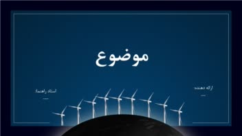 نمونه کار پاورپوینت طراحی شده برای پروژه
