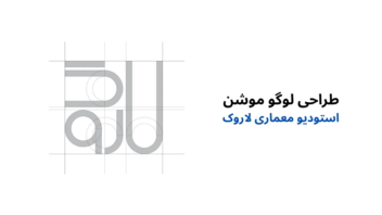 طراحی لوگو موشن استودیو معماری لاروک