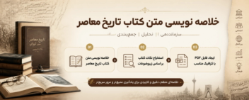خلاصه نویسی کتاب تاریخ و استخراج نکات