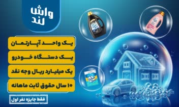 طراحی بیلبــــورد شرکت واش لند