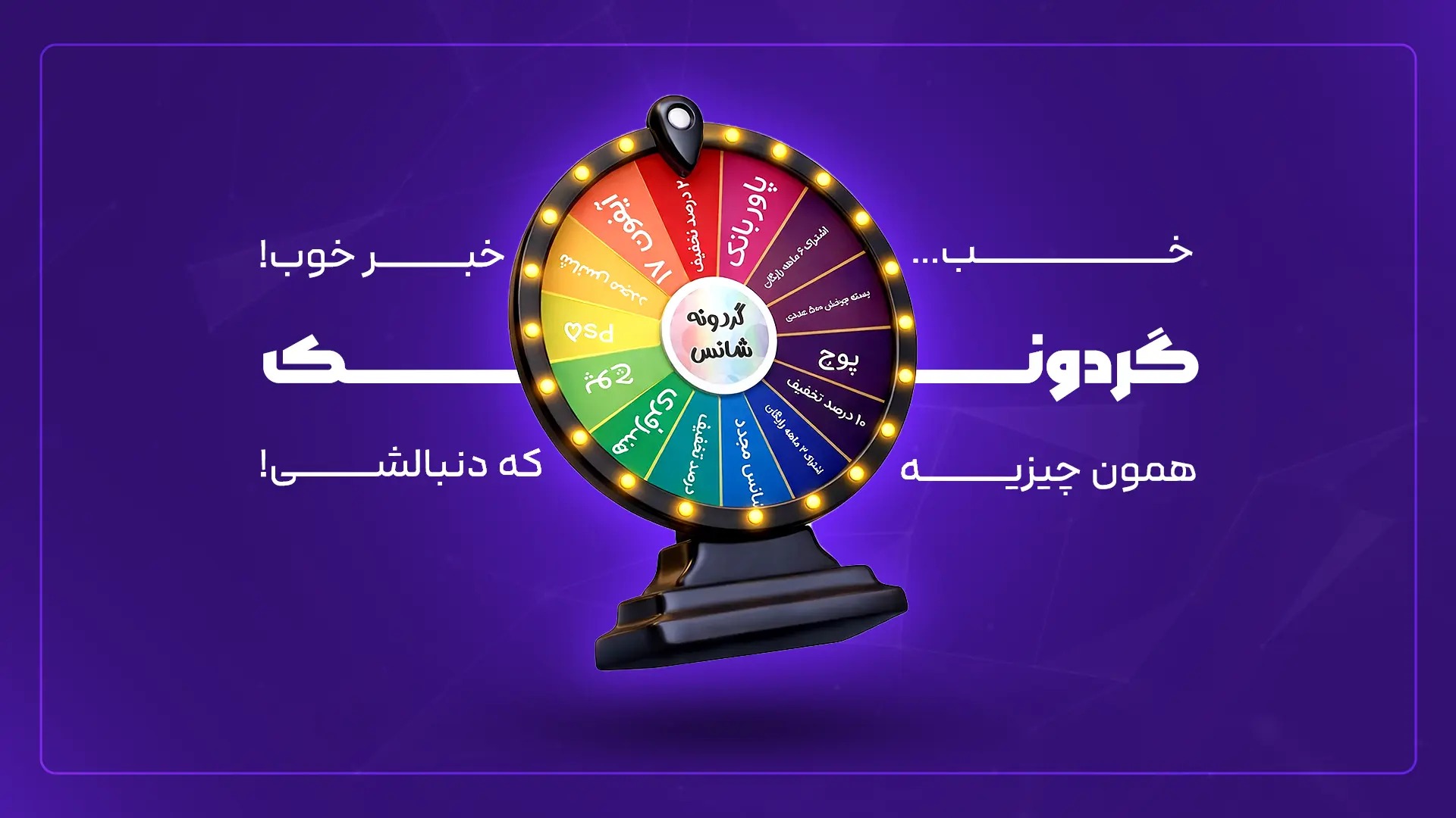 {اینفوموشن} سایت گردونه شانسی گردونک
