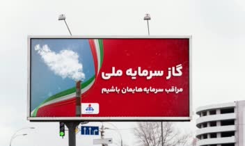 طراحی بیلبــــورد شرکت ملی گاز