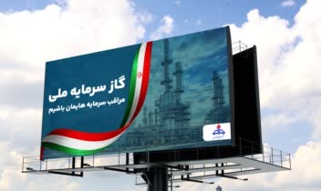 طراحی بیلبــــورد شرکت ملی گاز